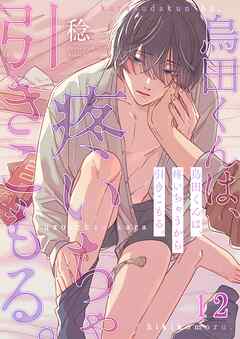 烏田くんは、疼いちゃうから引きこもる。12巻