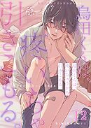 烏田くんは、疼いちゃうから引きこもる。12巻