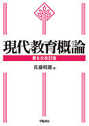 現代教育概論　第6次改訂版