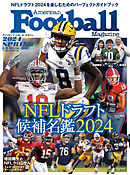 アメリカンフットボール・マガジン春　『NFLドラフト候補名鑑2024』 (B.B.MOOK1644)