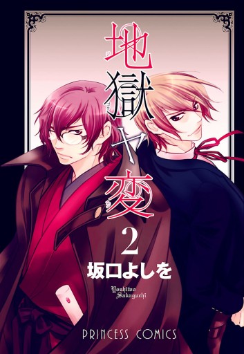 地獄ヤ変 ２ 最新刊 漫画 無料試し読みなら 電子書籍ストア ブックライブ