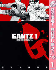 【期間限定　無料お試し版】GANTZ