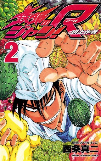 鉄鍋のジャン R 頂上作戦 2 漫画 無料試し読みなら 電子書籍ストア ブックライブ 鉄鍋のジャン R 頂上作戦 2 漫画 無料試し読みなら 電子書籍ストア ブックライブ