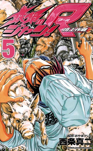 鉄鍋のジャン R 頂上作戦 ５ 漫画 無料試し読みなら 電子書籍ストア ブックライブ