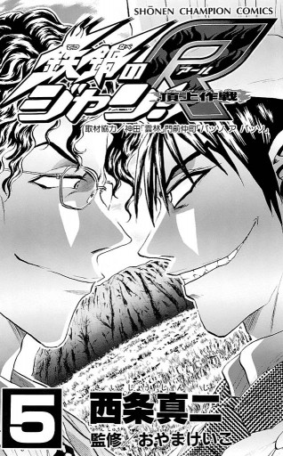 鉄鍋のジャン R 頂上作戦 5 漫画 無料試し読みなら 電子書籍ストア ブックライブ 鉄鍋のジャン R 頂上作戦 5 漫画 無料試し読みなら 電子書籍ストア ブックライブ