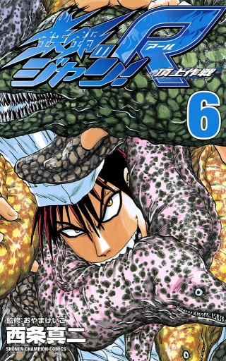 鉄鍋のジャン R 頂上作戦 6 西条真二 漫画 無料試し読みなら 電子書籍ストア ブックライブ 鉄鍋のジャン R 頂上作戦 6 西条真二 漫画 無料試し読みなら 電子書籍ストア ブックライブ