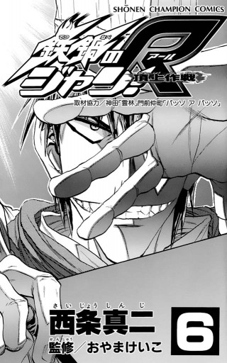 鉄鍋のジャン R 頂上作戦 6 西条真二 漫画 無料試し読みなら 電子書籍ストア ブックライブ 鉄鍋のジャン R 頂上作戦 6 西条真二 漫画 無料試し読みなら 電子書籍ストア ブックライブ