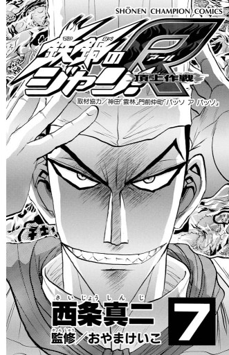 鉄鍋のジャン R 頂上作戦 7 漫画 無料試し読みなら 電子書籍ストア ブックライブ 鉄鍋のジャン R 頂上作戦 7 漫画 無料試し読みなら 電子書籍ストア ブックライブ
