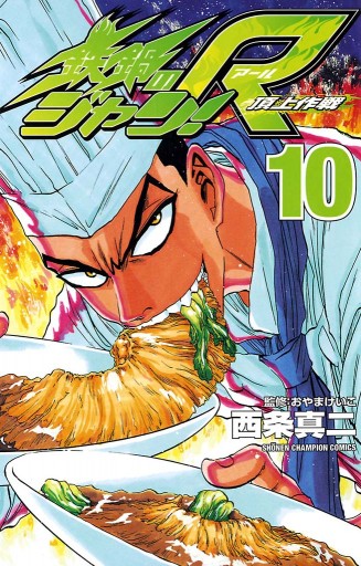 鉄鍋のジャン！R 頂上作戦（１０）（最新刊） - 西条真二 - 漫画・無料