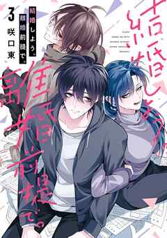 結婚しよう。離婚前提で。