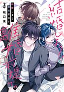 結婚しよう。離婚前提で。 3巻