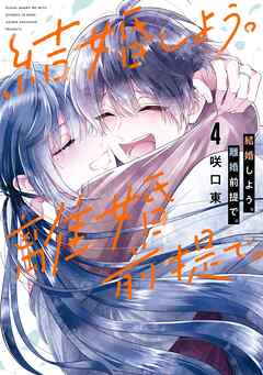結婚しよう。離婚前提で。