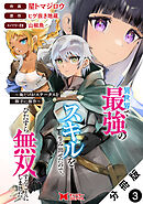 異世界で最強のスキルを生み出せたので、ひたすら無双することにしました。～俺だけがステータスを勝手に操作～（コミック） 分冊版 ： 3