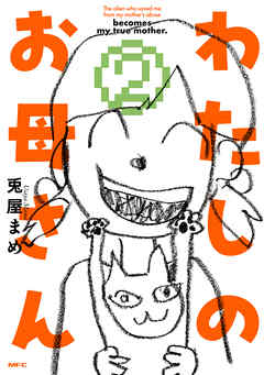 わたしのお母さん  2