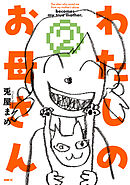 わたしのお母さん  2
