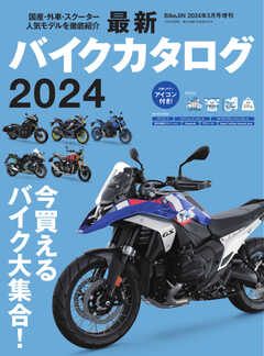 バイクジン別冊 最新バイクカタログ 2024