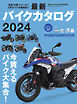 バイクジン別冊 最新バイクカタログ 2024