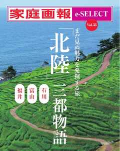 家庭画報 e-SELECT Vol.33 「北陸」三都物語