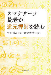 スマナサーラ長老が道元禅師を読む