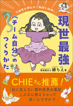守護霊&神仏のご加護も倍増し! 現世最強《チーム自分》のつくりかた