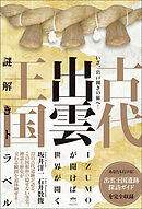 いざ、岩戸開きの旅へ! 古代出雲王国 謎解きトラベル
