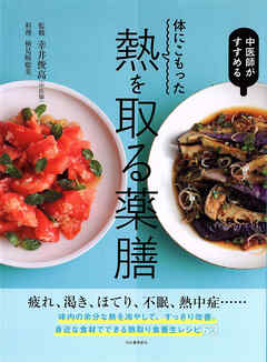 体にこもった熱を取る薬膳　中医師がすすめる