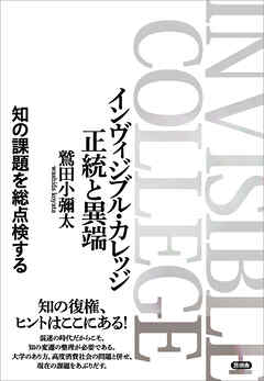 インヴィジブル・カレッジ 正統と異端　知の課題を総点検する