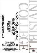 インヴィジブル・カレッジ 正統と異端　知の課題を総点検する