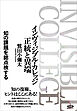 インヴィジブル・カレッジ 正統と異端　知の課題を総点検する
