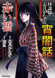 怪談師・志月かなでの宵闇話