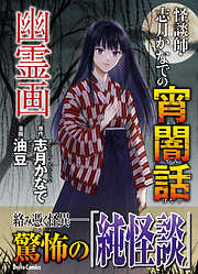 怪談師・志月かなでの宵闇話
