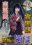 怪談師・志月かなでの宵闇話　幽霊画