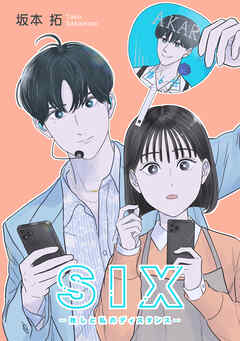 SIX―推しと私のディスタンス―【タテヨミ】