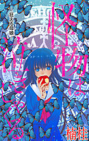 ホラー シルキー　怪物は泣きじゃくる　story03