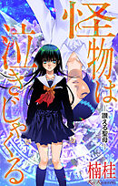 ホラー シルキー　怪物は泣きじゃくる　story06