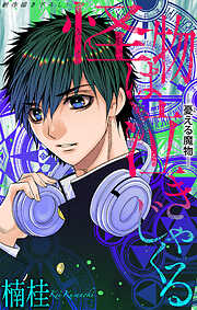 ホラー シルキー　怪物は泣きじゃくる