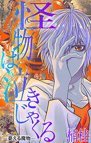 ホラー シルキー　怪物は泣きじゃくる