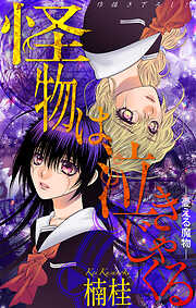 ホラー シルキー　怪物は泣きじゃくる