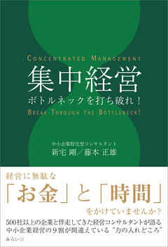 集中経営　ボトルネックを打ち破れ！