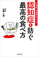 OK食材、NG食材もズバリ！　認知症を防ぐ最高の食べ方