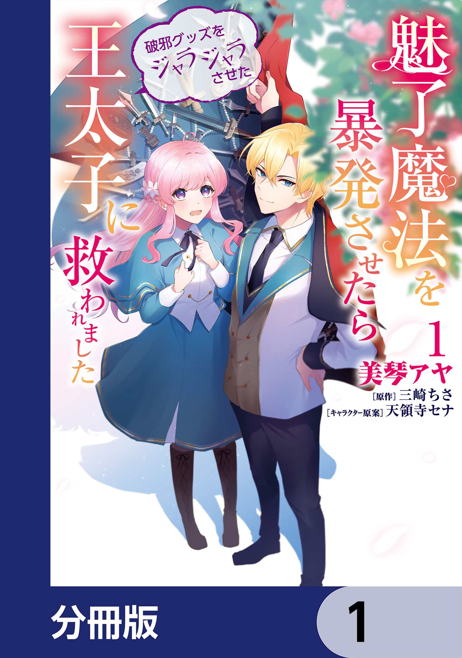 魅了魔法を暴発させたら破邪グッズをジャラジャラさせた王太子に救われました【分冊版】 1 - 美琴アヤ/三崎ちさ -  少女マンガ・無料試し読みなら、電子書籍・コミックストア ブックライブ