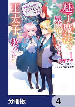 魅了魔法を暴発させたら破邪グッズをジャラジャラさせた王太子に救われました【分冊版】