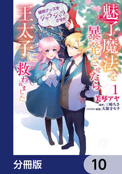 魅了魔法を暴発させたら破邪グッズをジャラジャラさせた王太子に救われました【分冊版】