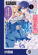 広報部出身の悪役令嬢ですが、無表情な王子が「君を手放したくない」と言い出しました【分冊版】　9
