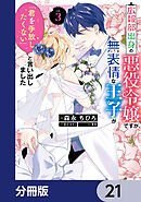 広報部出身の悪役令嬢ですが、無表情な王子が「君を手放したくない」と言い出しました【分冊版】　21