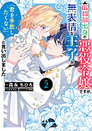 広報部出身の悪役令嬢ですが、無表情な王子が「君を手放したくない」と言い出しました　2