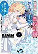 広報部出身の悪役令嬢ですが、無表情な王子が「君を手放したくない」と言い出しました　2