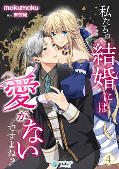 私たちの結婚には愛がないですよね？（４）