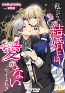 私たちの結婚には愛がないですよね？（６）