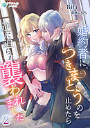 婚約者につきまとうのを止めたら逆に迫られ襲われました（２）